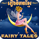 Download Khmer Fairy Tales For PC Windows and Mac 1.0