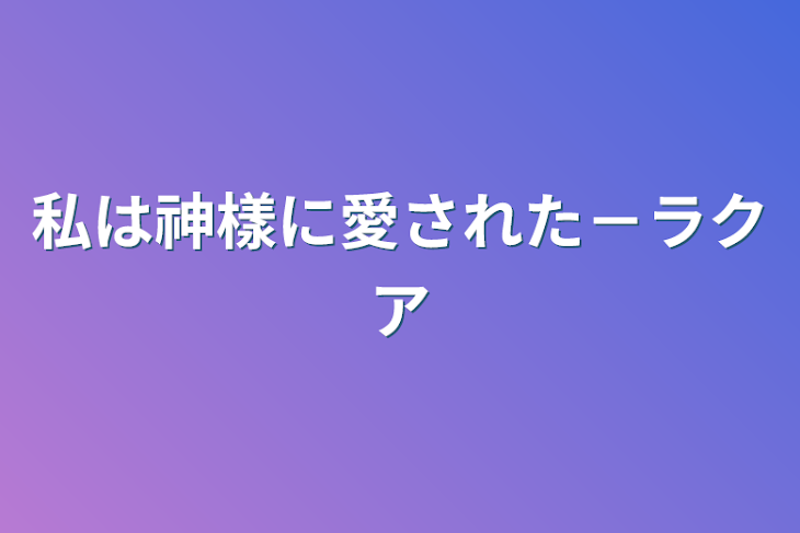 「私は神樣に愛された－ラクア」のメインビジュアル