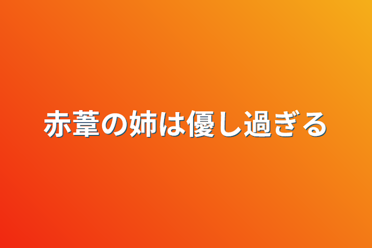 「赤葦の姉は優し過ぎる」のメインビジュアル