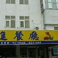 長進餐廳