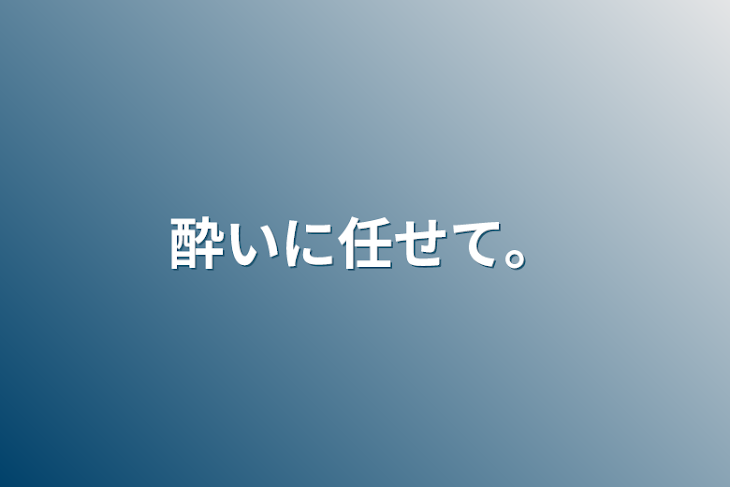 「酔いに任せて。」のメインビジュアル