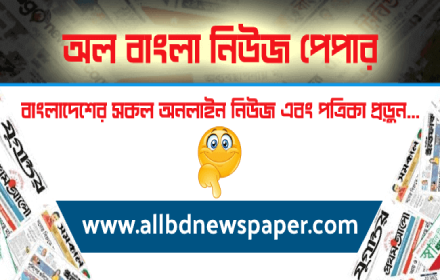 All Bangla Newspaper List of Bangladeshi News Preview image 0