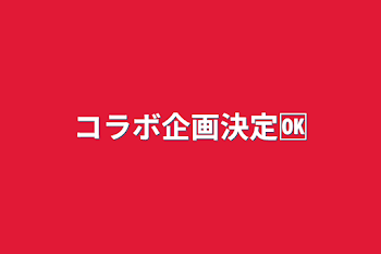 「コラボ企画決定🆗」のメインビジュアル