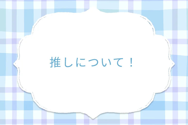「推しについて！」のメインビジュアル
