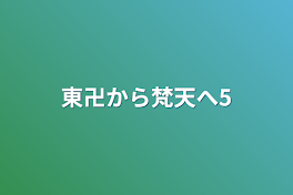 東卍から梵天へ5