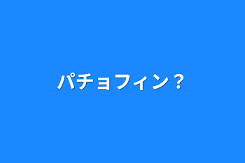 「パチョフィン？」のメインビジュアル