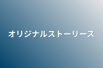 「オリジナルストーリース」のメインビジュアル