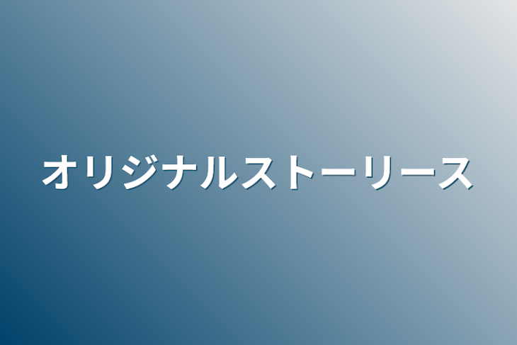 「オリジナルストーリース」のメインビジュアル