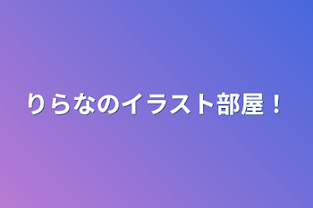 りらなのイラスト部屋！