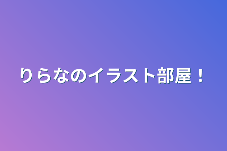 「りらなのイラスト部屋！」のメインビジュアル