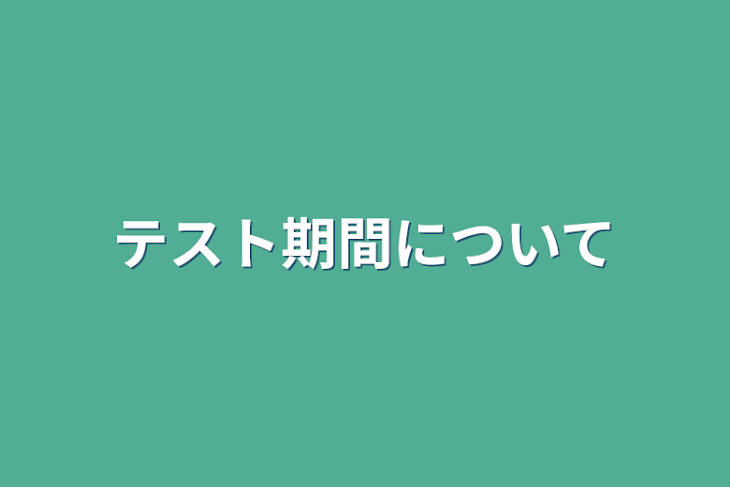 「テスト期間について」のメインビジュアル