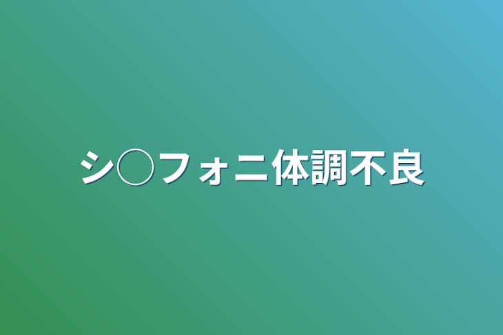 「シ◯フォニ体調不良」のメインビジュアル