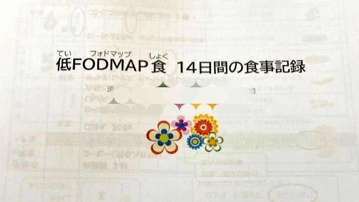 見出し1画像_嶋村吉洋社長が主催するワクセルのコラム_佐々木達雄_FODMAP