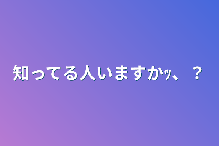 「知ってる人いますかｯ、？」のメインビジュアル