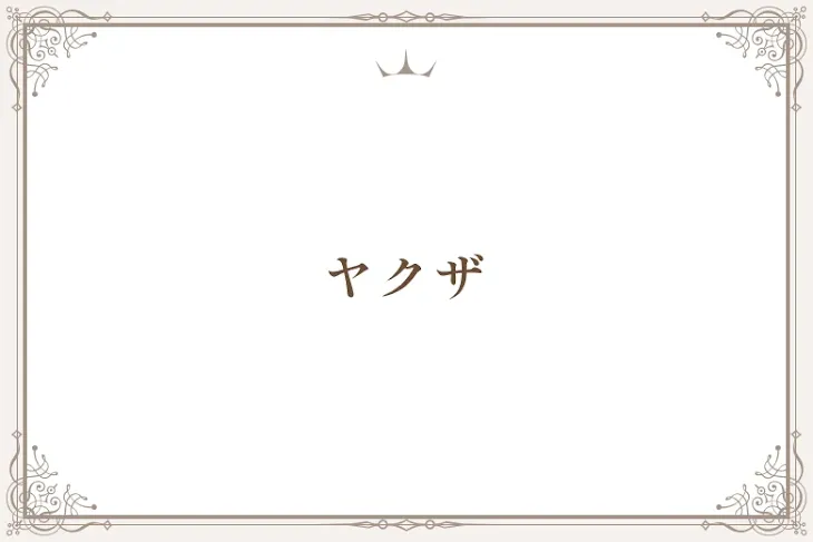 「ヤクザ」のメインビジュアル