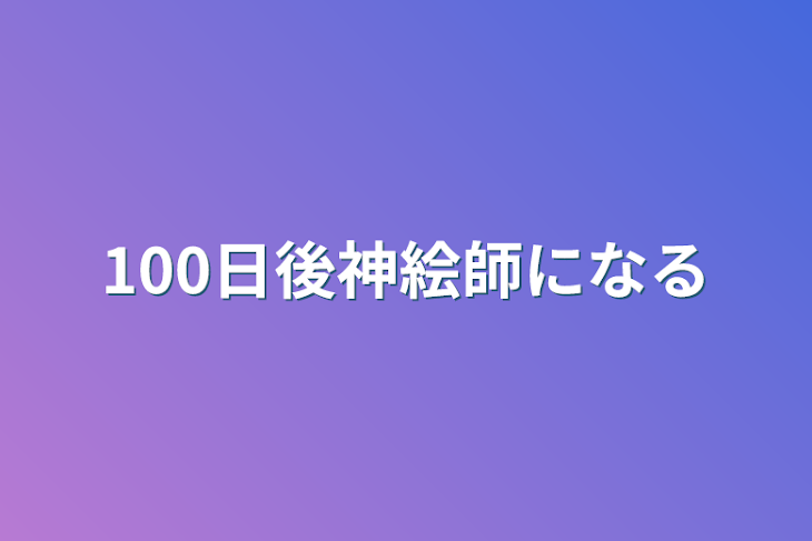 「100日後神絵師になる」のメインビジュアル