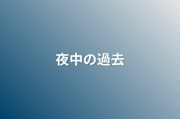 夜中の過去