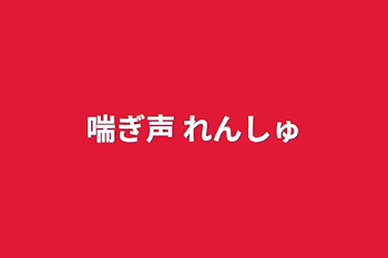 「喘ぎ声 れんしゅ」のメインビジュアル