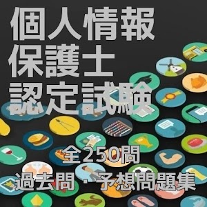 個人情報保護士　認定試験　マイナンバー　過去問・予想問題集 logo