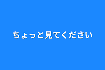 ちょっと見てください