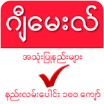 Cover Image of Download GM Guide Myanmar - ဂျီ​မေးလ်​လမ်​းညွှန်​ 9.0 APK