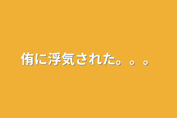 侑に浮気された。。。