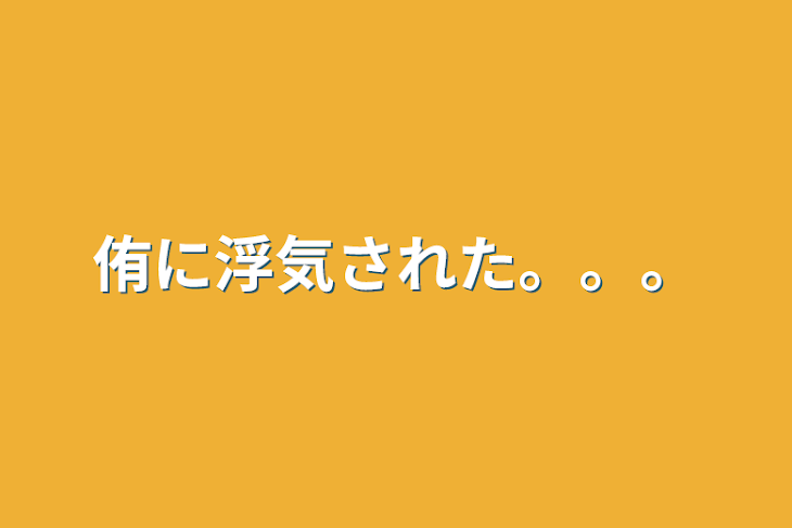 「侑に浮気された。。。」のメインビジュアル