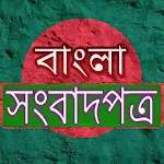 Cover Image of ダウンロード Bangla Newspaper | বাংলা সংবাদপত্র 1.3 APK