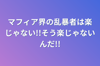 マフィア界の乱暴者は楽じゃない!!そう楽じゃないんだ!!