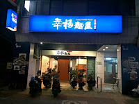 幸福麵屋 (已搬遷)