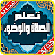 Download تعليم الصلاة والوضوء بدون نت‎‎ For PC Windows and Mac 7.5.1