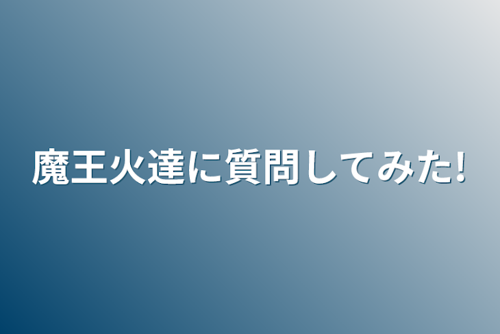 「魔王火達に質問してみた!」のメインビジュアル