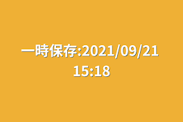 一時保存:2021/09/21 15:18