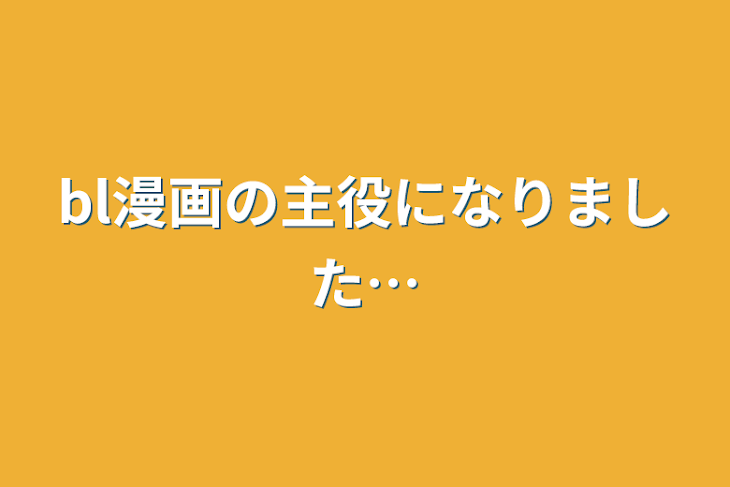 「bl漫画の主役になりました…」のメインビジュアル