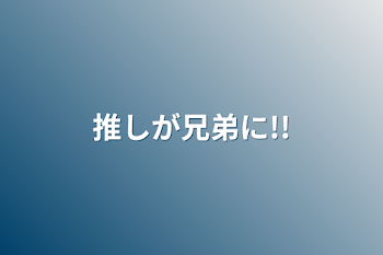 「推しが兄弟に!!」のメインビジュアル