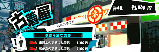 ペルソナ5r 古着屋でできることと場所 P5r 神ゲー攻略