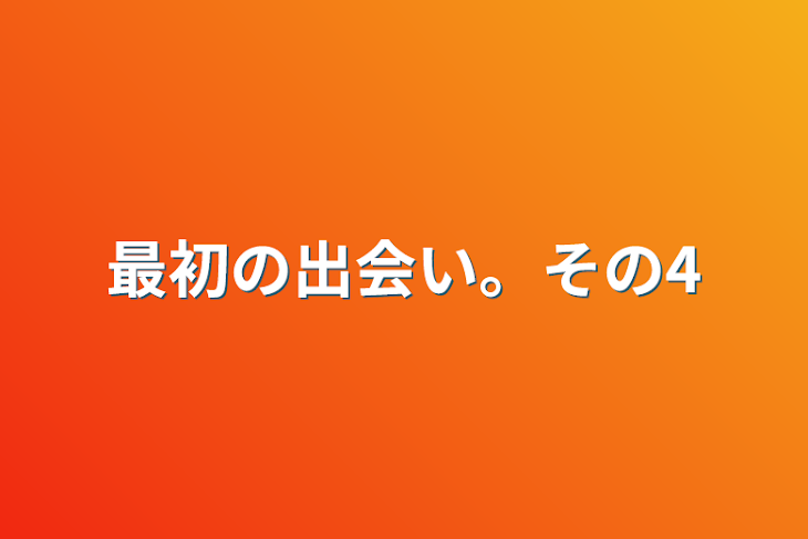 「最初の出会い。その4」のメインビジュアル