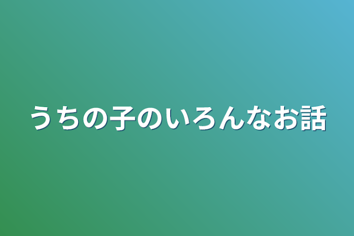 「うちの子のいろんなお話」のメインビジュアル