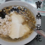 台東古早味寶桑豆花