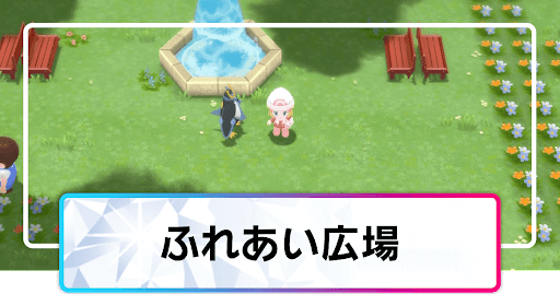ポケモンダイパリメイク ふれあい広場のマップと出現ポケモン sp 神ゲー攻略