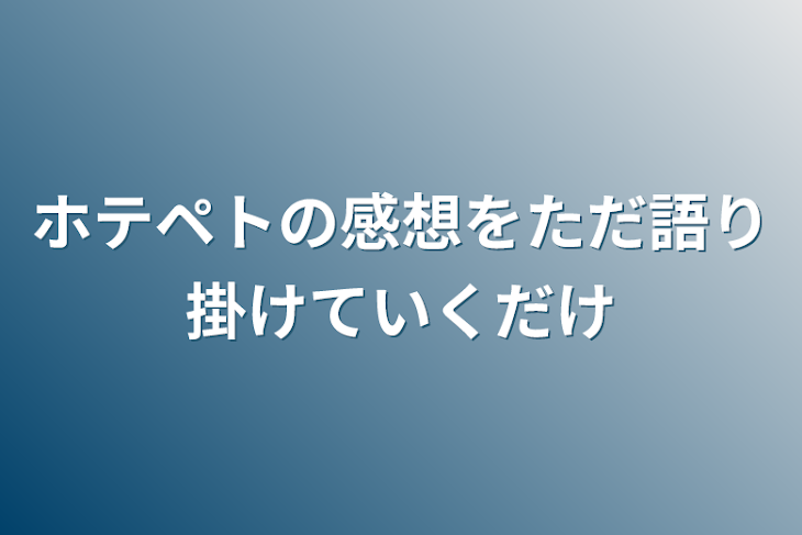 「ホテペトの感想をただ語り掛けていくだけ」のメインビジュアル