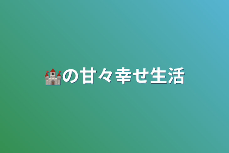 「🏰の甘々幸せ生活」のメインビジュアル