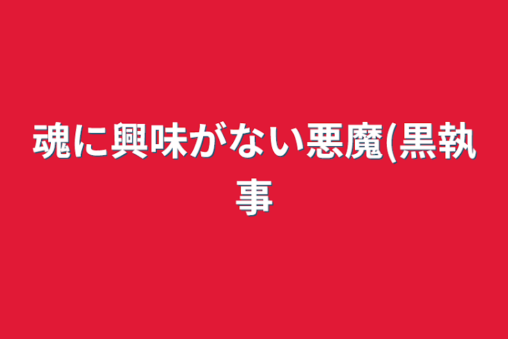 「魂に興味がない悪魔(黒執事」のメインビジュアル