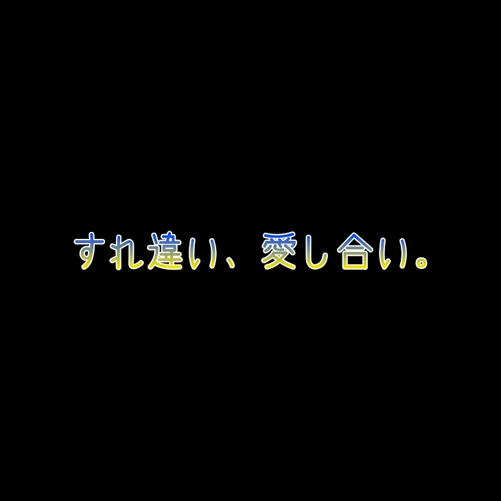 「すれ違い、愛し合い。 番外編」のメインビジュアル