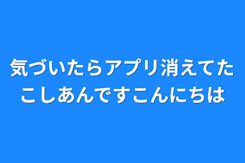 「気づいたらアプリ消えてたこしあんですこんにちは」のメインビジュアル