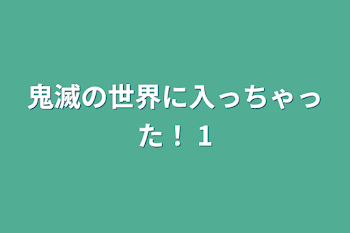 「鬼滅の世界に入っちゃった！  1」のメインビジュアル