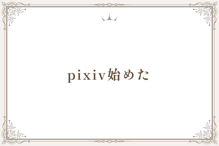 「pixiv始めた」のメインビジュアル