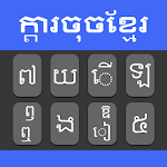 Cover Image of Herunterladen Khmer Keyboard 2020: Easy Typing Keyboard 1.2 APK