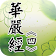 華嚴經[4/4](經文) icon