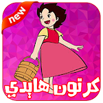 Cover Image of डाउनलोड كرتون هايدي عربي HD 2.0 APK